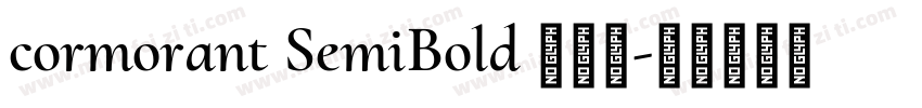 cormorant SemiBold 半粗体字体转换